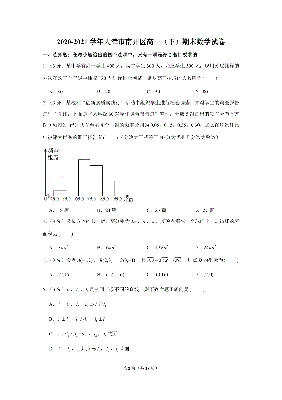 2020-2021学年天津市南开区高一（下）期末数学试卷_第1页