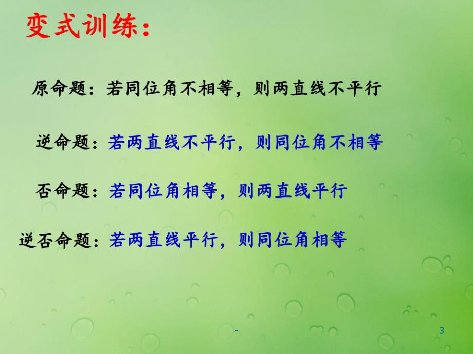 2018年高中数学第一章常用逻辑用语1.3.2命题的四种形式2PPT课件_第3页