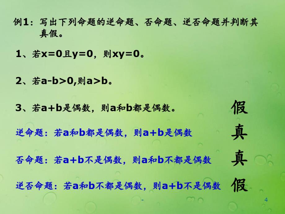 2018年高中数学第一章常用逻辑用语1.3.2命题的四种形式2PPT课件_第4页