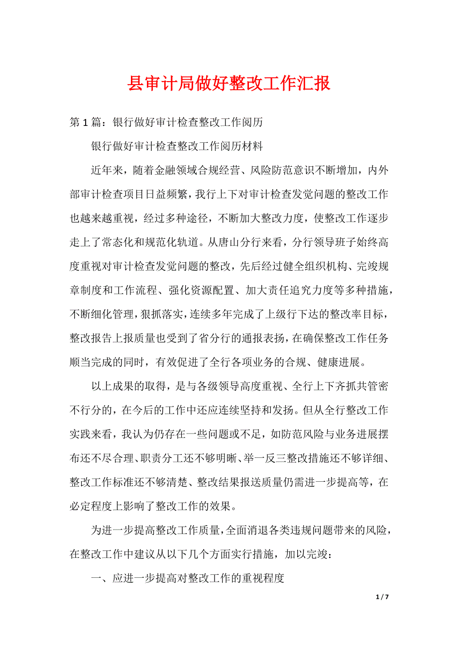 县审计局做好整改工作汇报_第1页