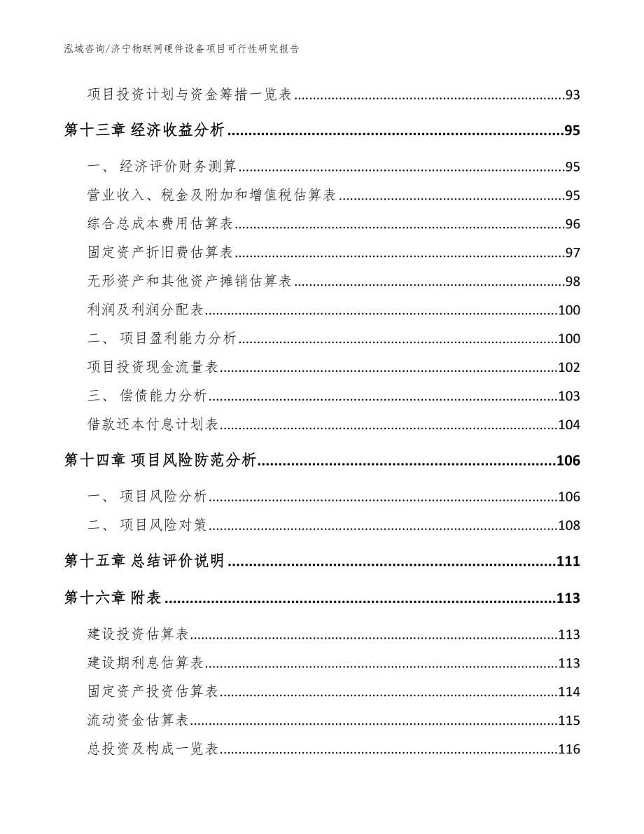 济宁物联网硬件设备项目可行性研究报告参考范文_第5页