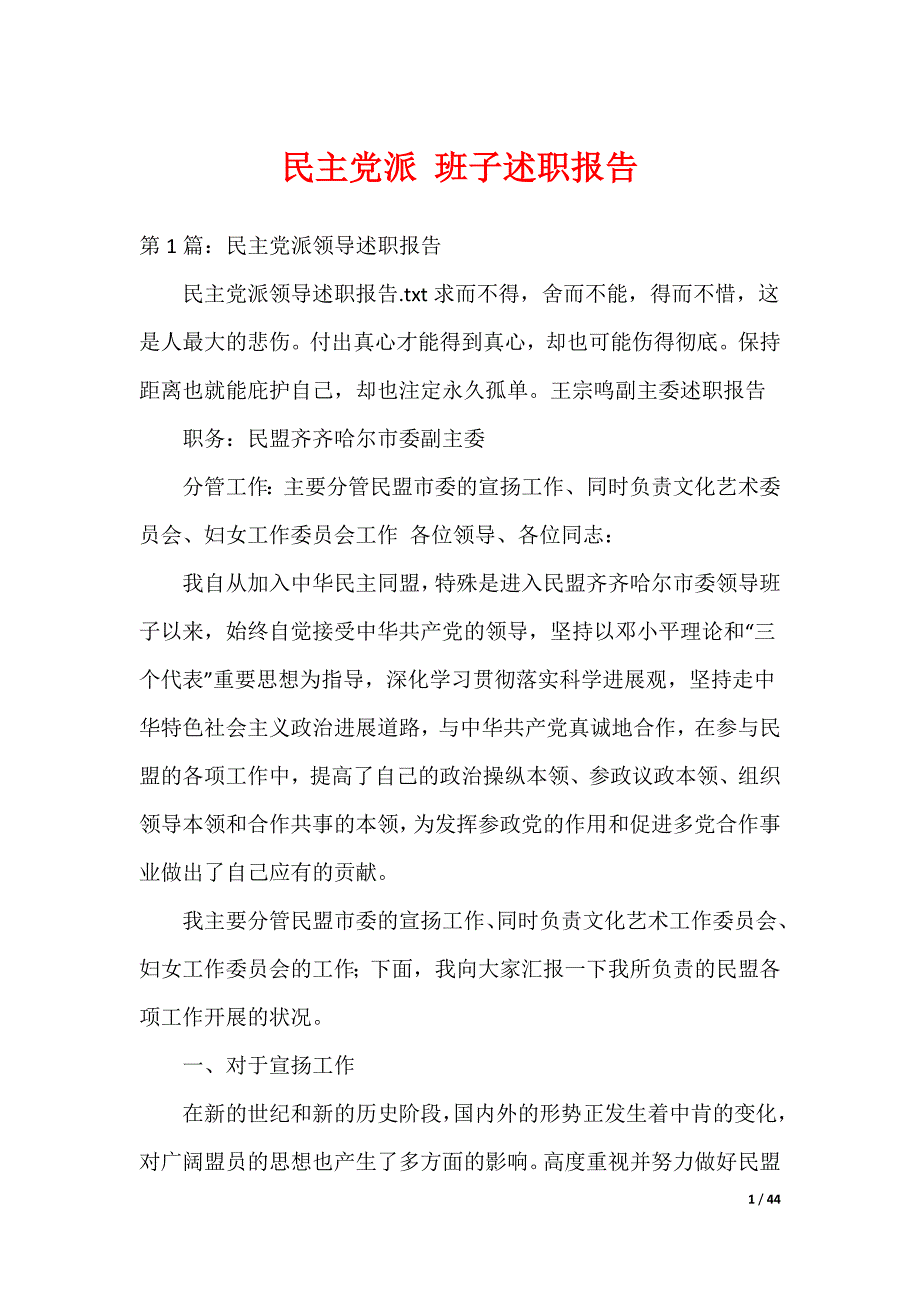 民主党派 班子述职报告_第1页