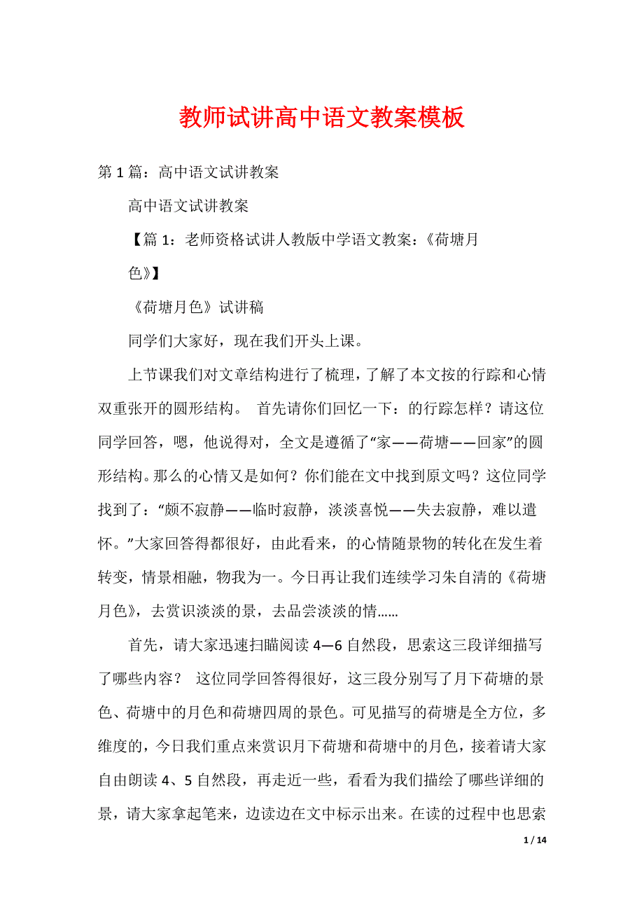 教师试讲高中语文教案模板_第1页