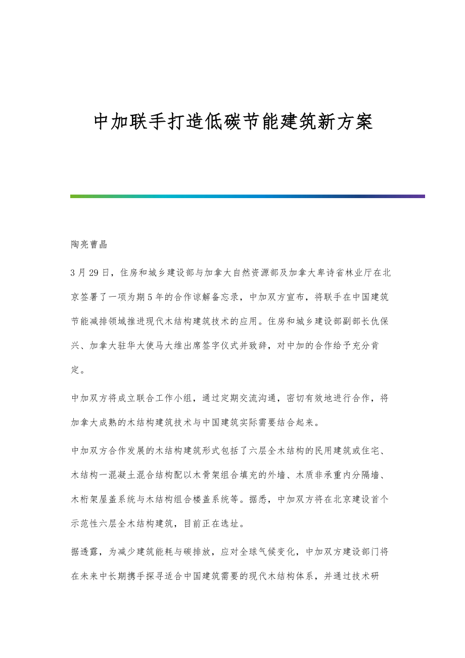 中加联手打造低碳节能建筑新方案_第1页