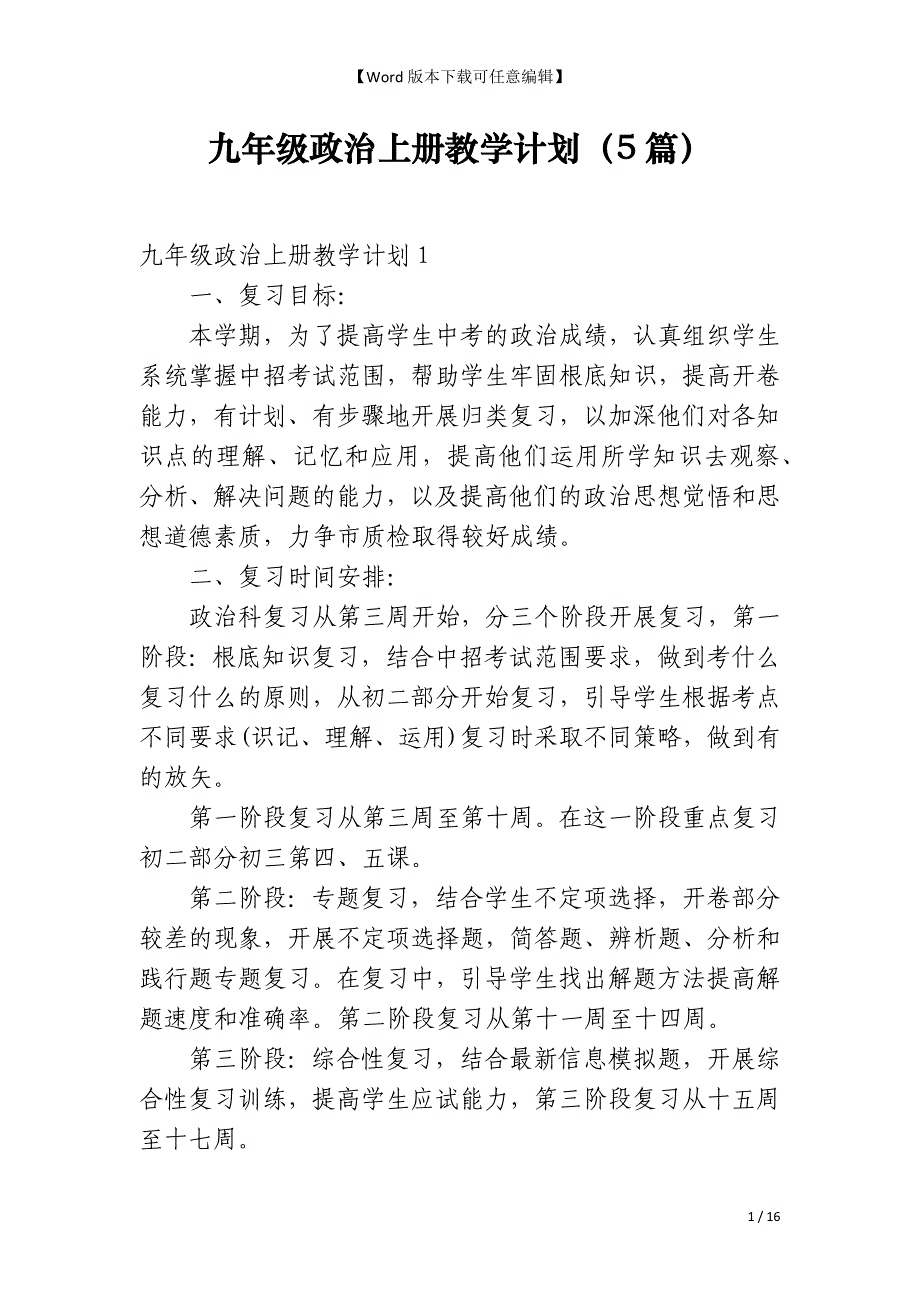 九年级政治上册教学计划（5篇）_第1页