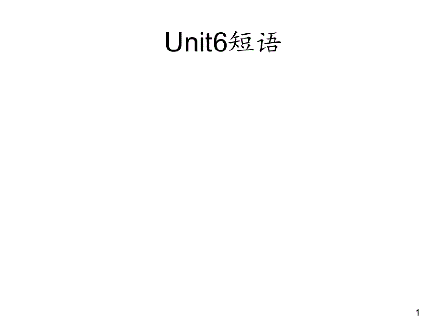 Unit6短语PPT课件_第1页