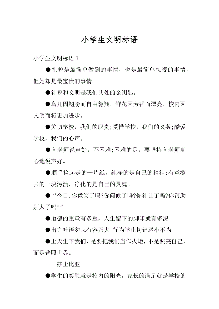 小学生文明标语精编_第1页