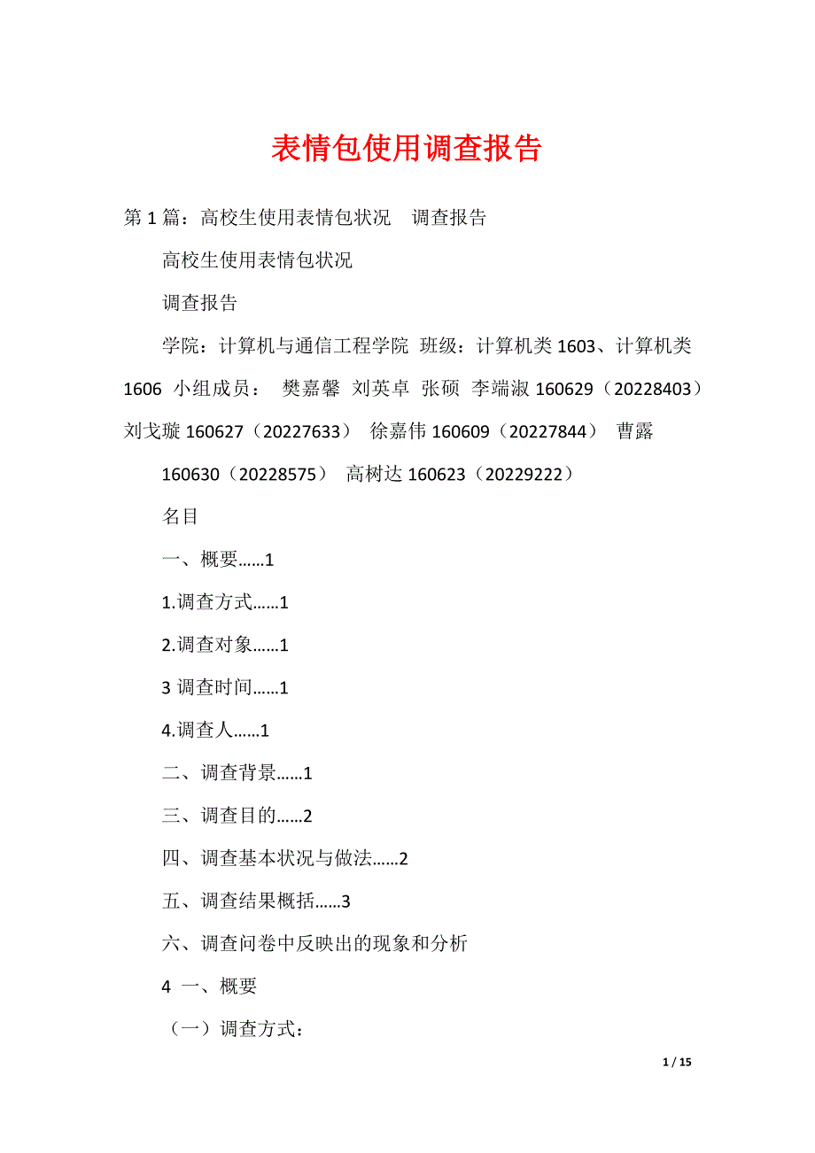 表情包使用调查报告_第1页
