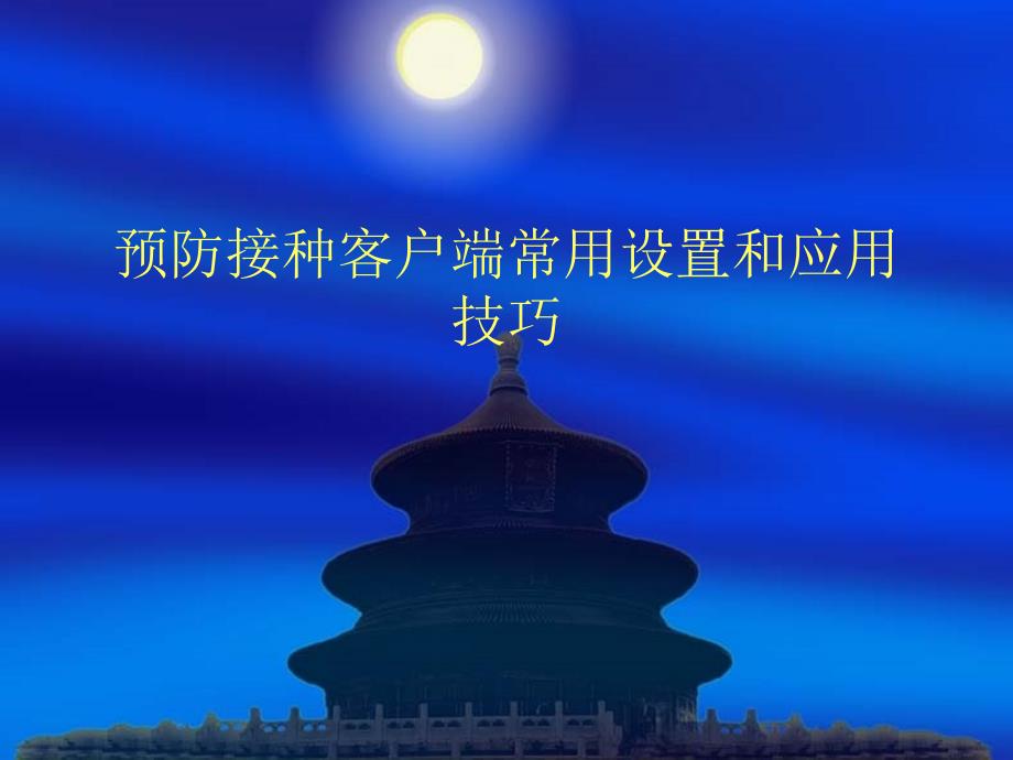 预防接种客户端应用技巧课件_第1页