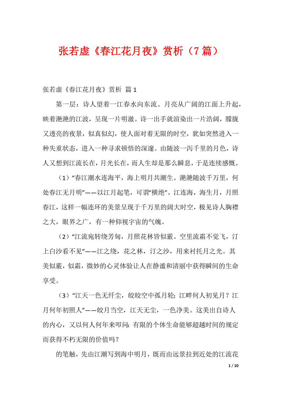 张若虚《春江花月夜》赏析（7篇）_第1页