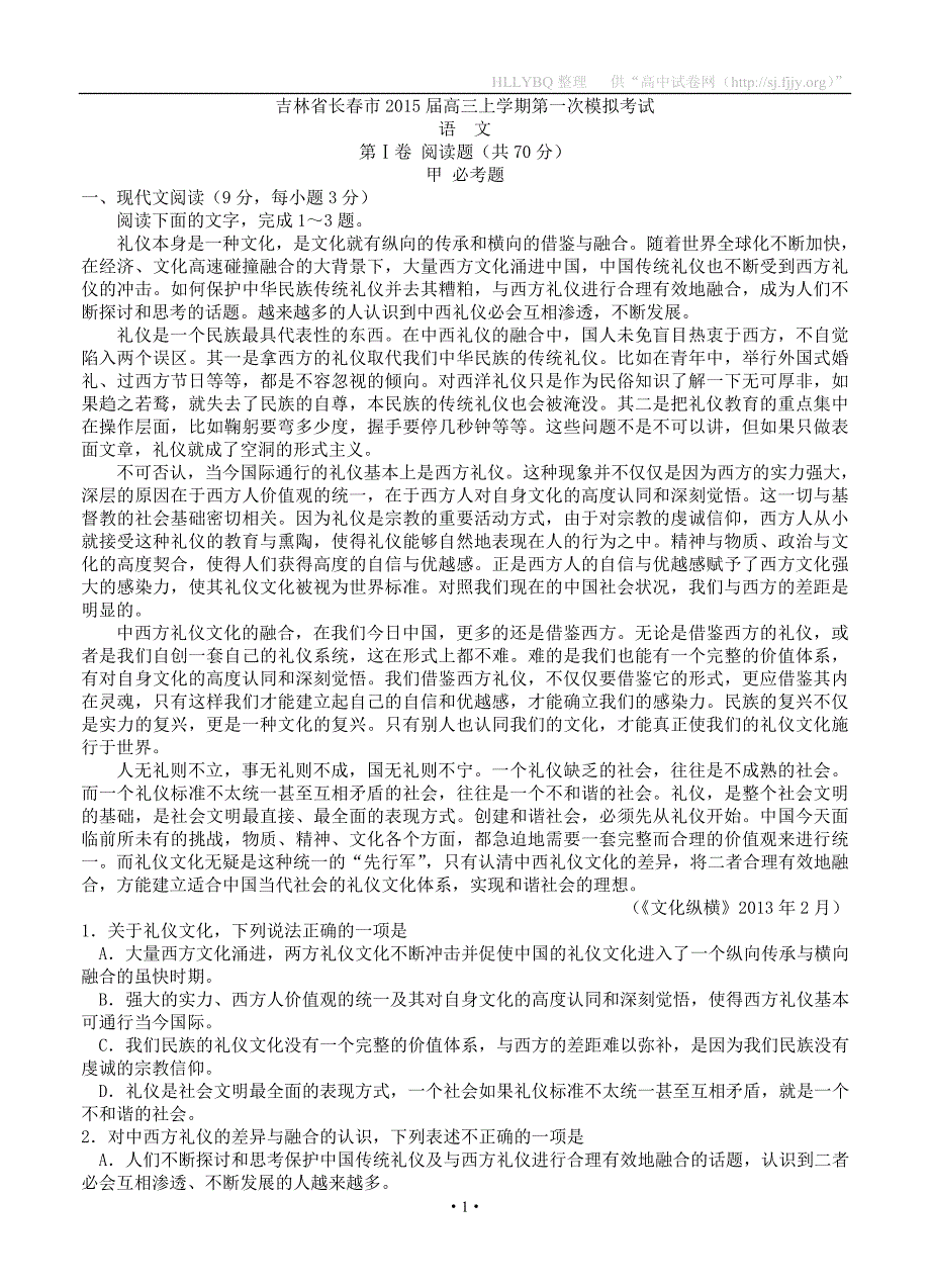 吉林省长春市2015届高三上学期第一次模拟考试语文试题_第1页