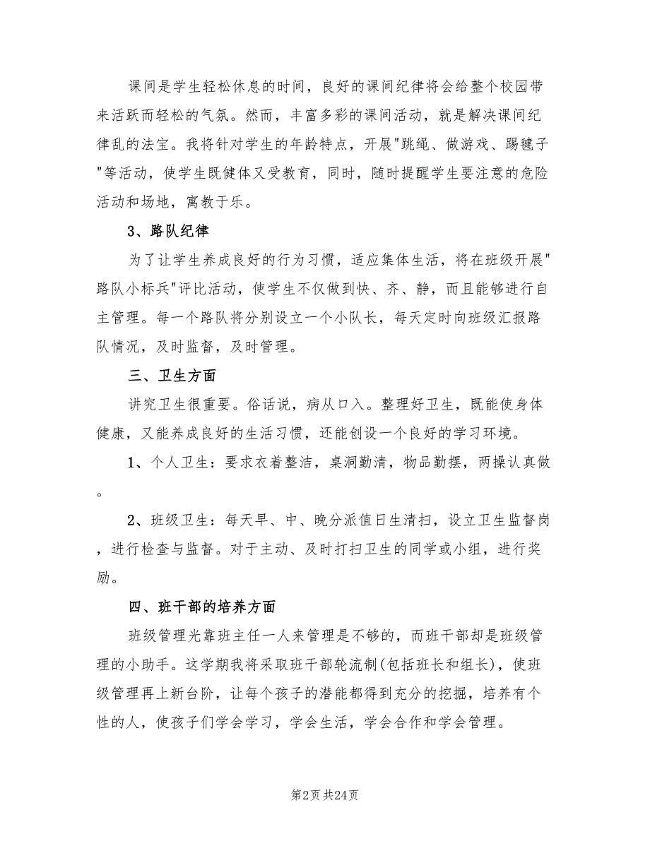 小学三年级下学期班主任计划范本(7篇)_第2页