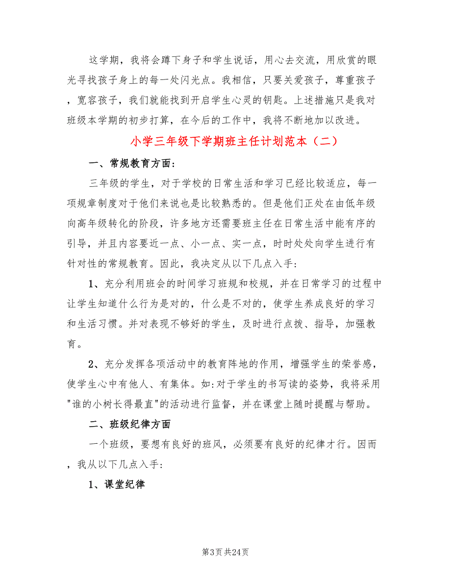 小学三年级下学期班主任计划范本(7篇)_第3页