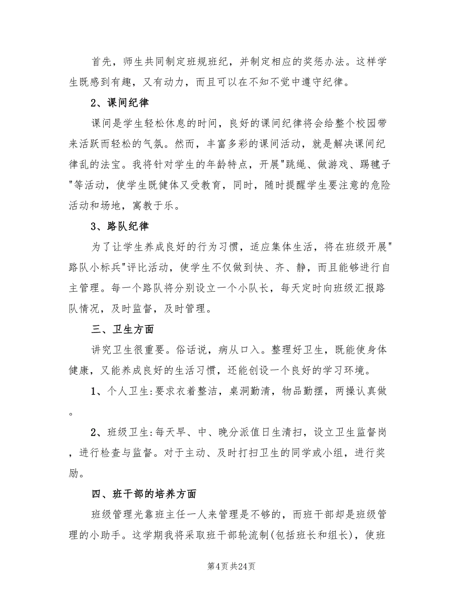 小学三年级下学期班主任计划范本(7篇)_第4页