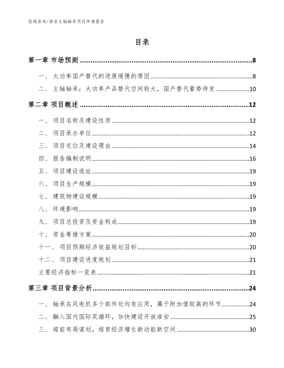 淮安主轴轴承项目申请报告_模板参考_第2页