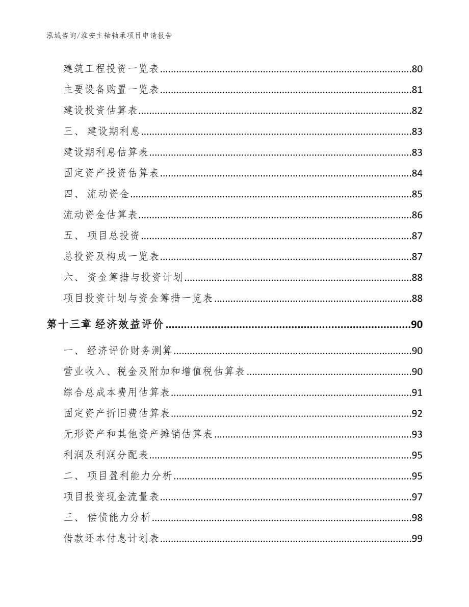 淮安主轴轴承项目申请报告_模板参考_第5页