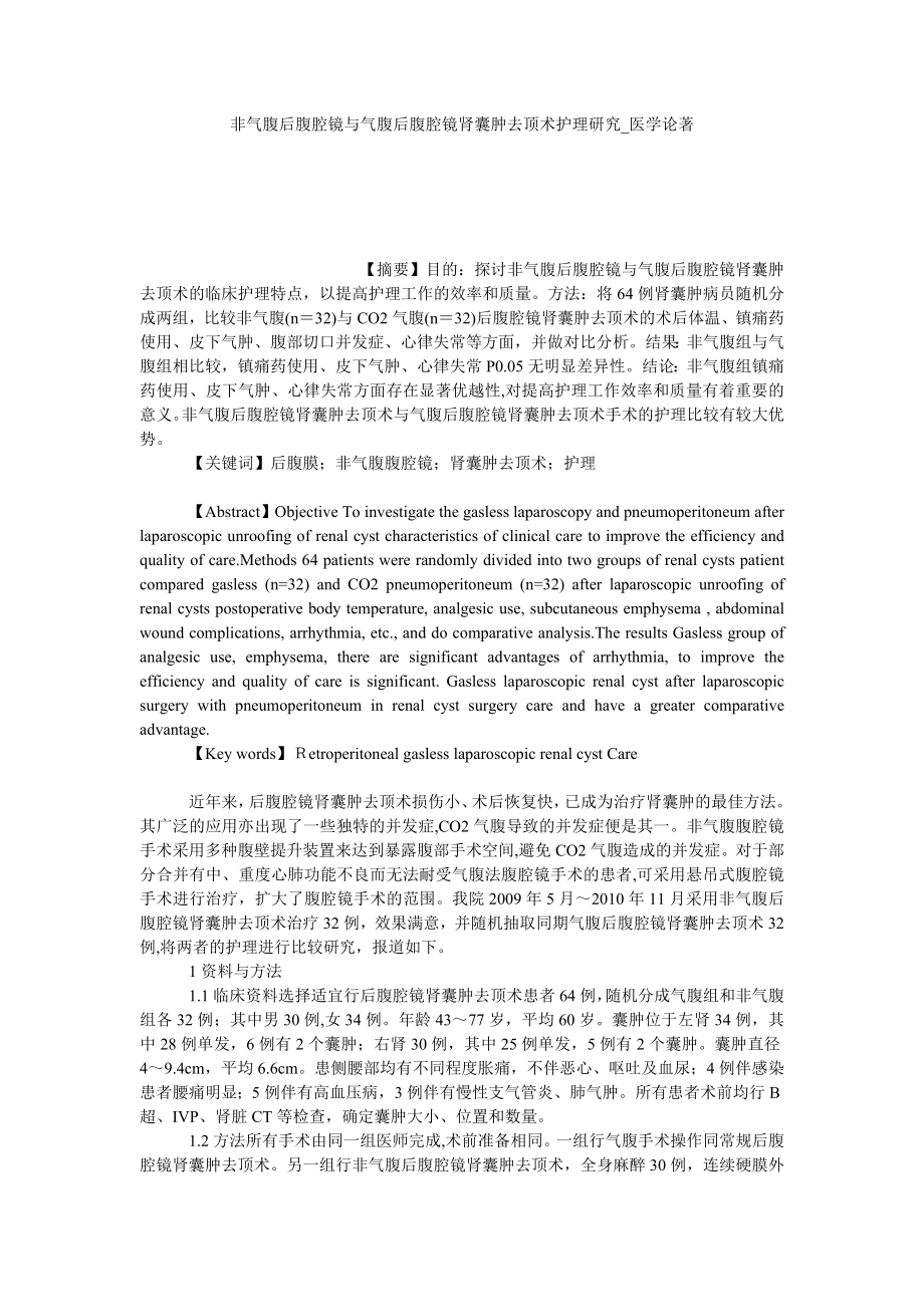 非气腹后腹腔镜与气腹后腹腔镜肾囊肿去顶术护理研究医学论著_第1页