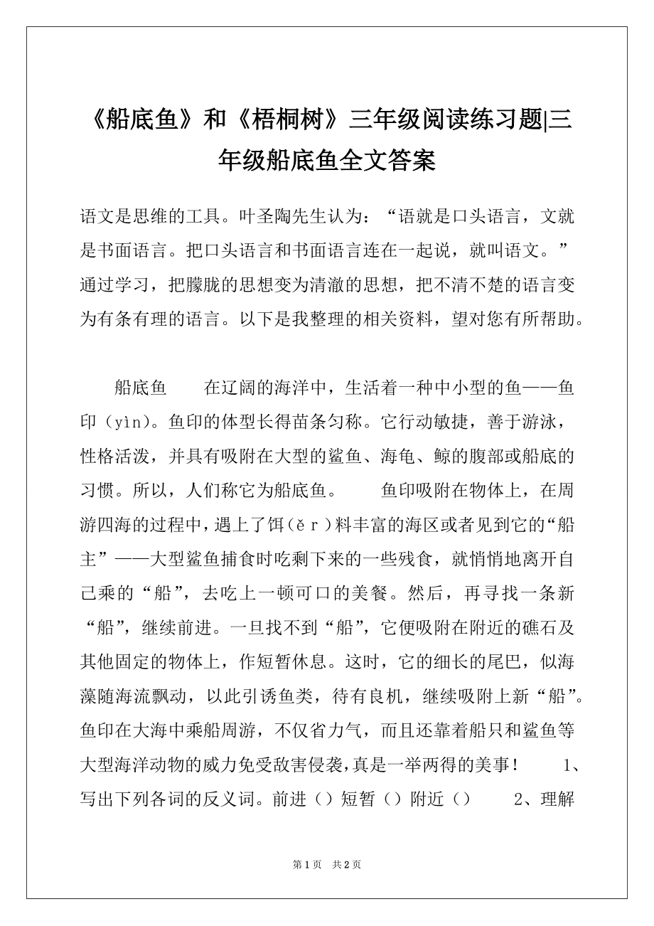 《船底鱼》和《梧桐树》三年级阅读练习题-三年级船底鱼全文答案_第1页