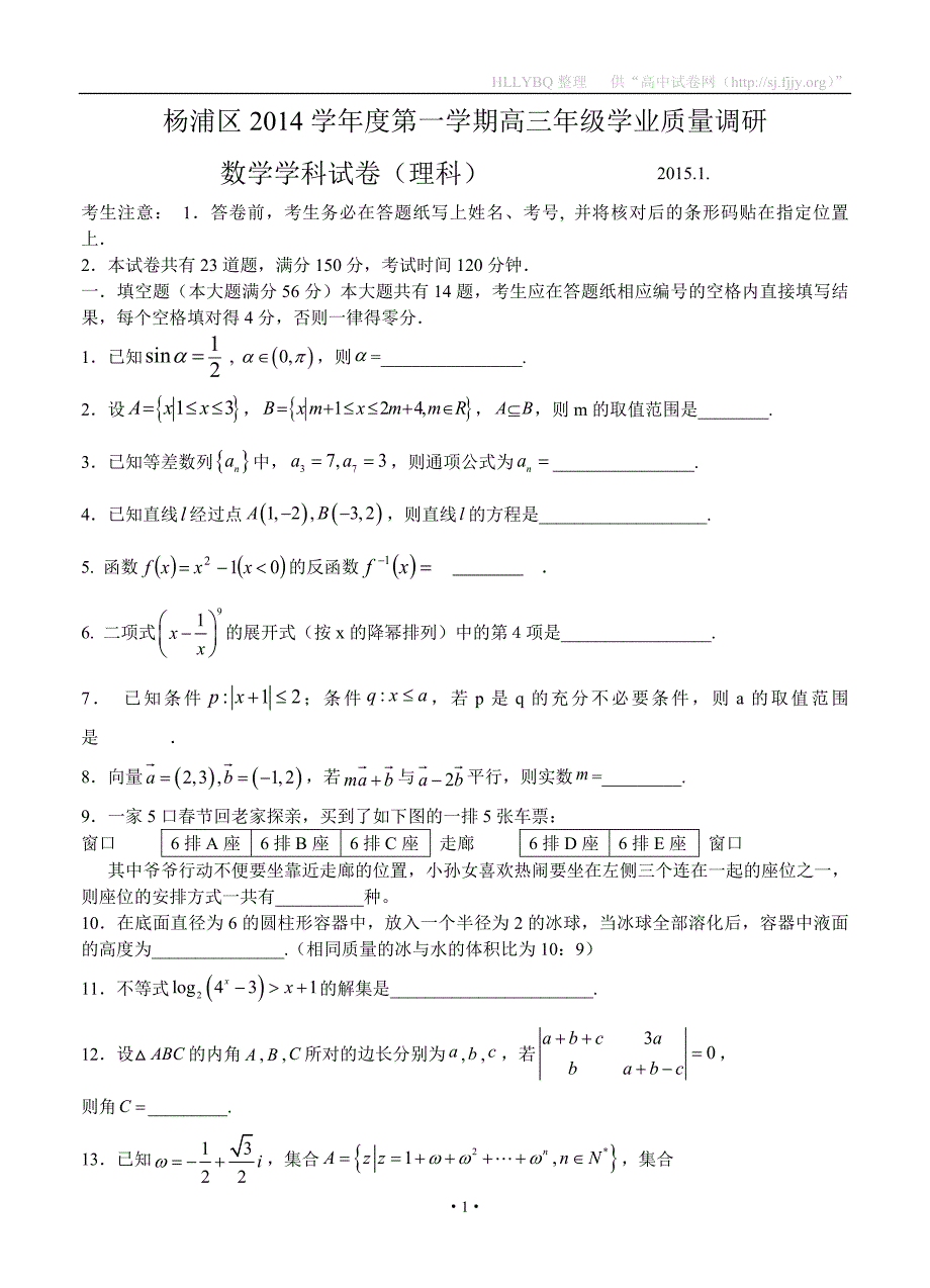 上海市杨浦区2015届高三学业质量调研 数学理_第1页