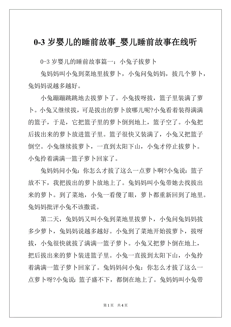 0-3岁婴儿的睡前故事_婴儿睡前故事在线听_第1页