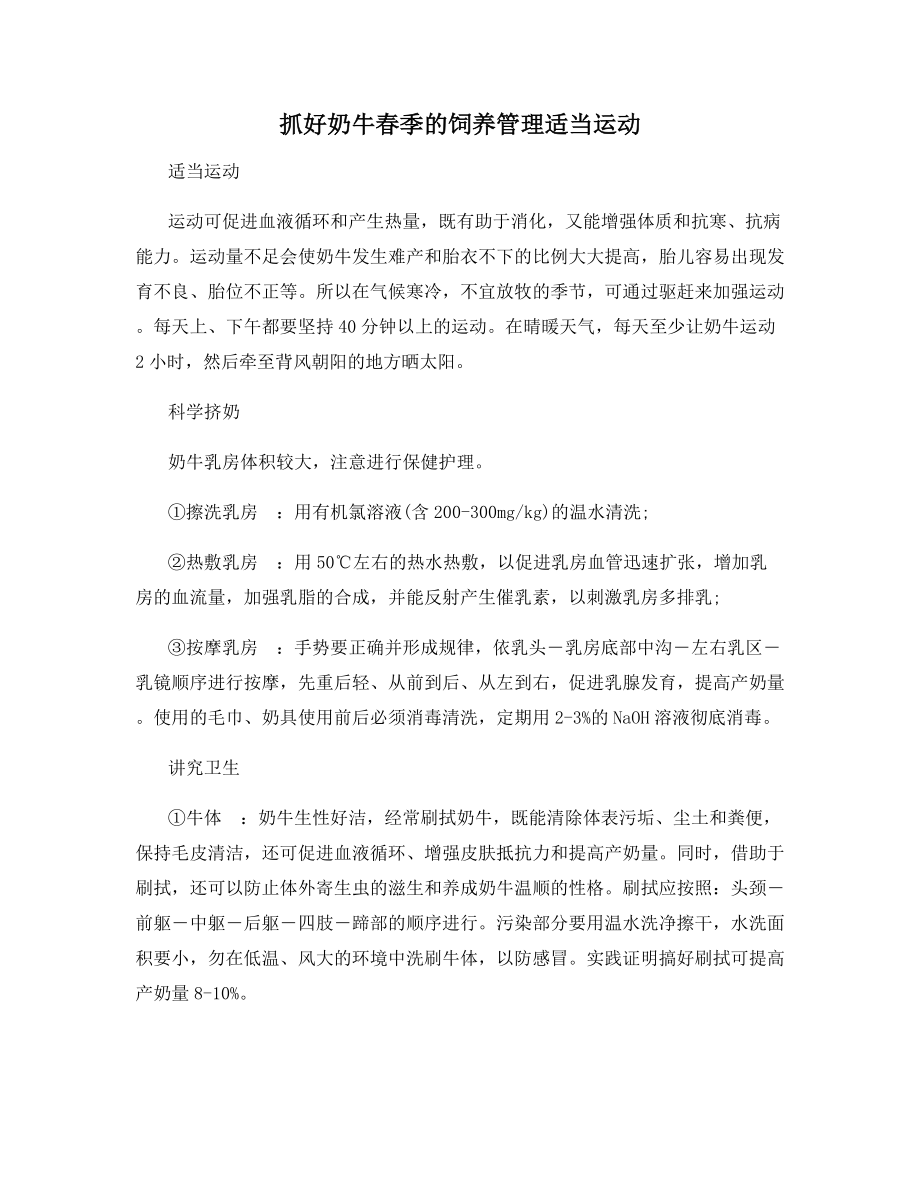 抓好奶牛春季的饲养管理适当运动_第1页