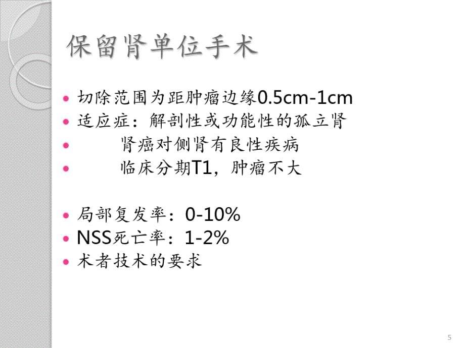 ICU常见泌尿科疾病的手术方式及PPT课件_第5页