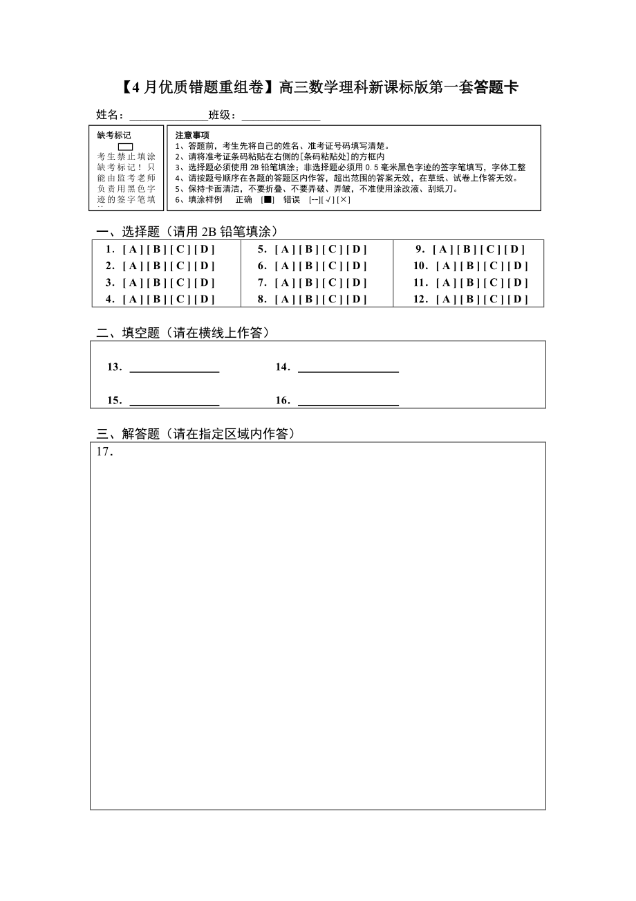 专题1.7 新课标卷第1套优质错题重组卷（适合新课标3）-2018冲刺高考用好卷之高三理数优质金卷快递（4月卷）（答题卡）_第1页