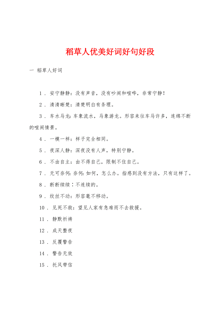 稻草人优美好词好句好段_第1页