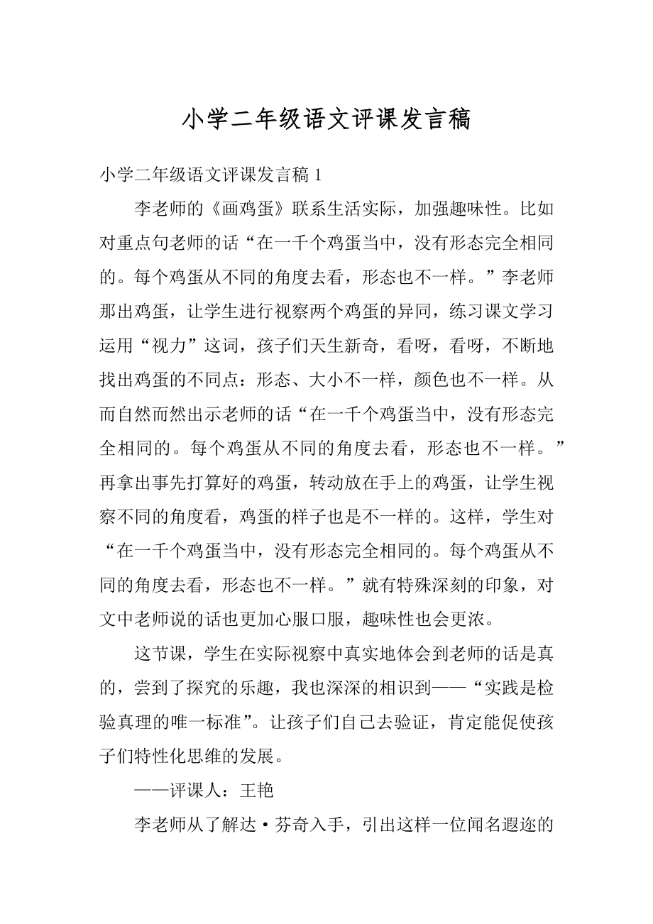 小学二年级语文评课发言稿精品_第1页