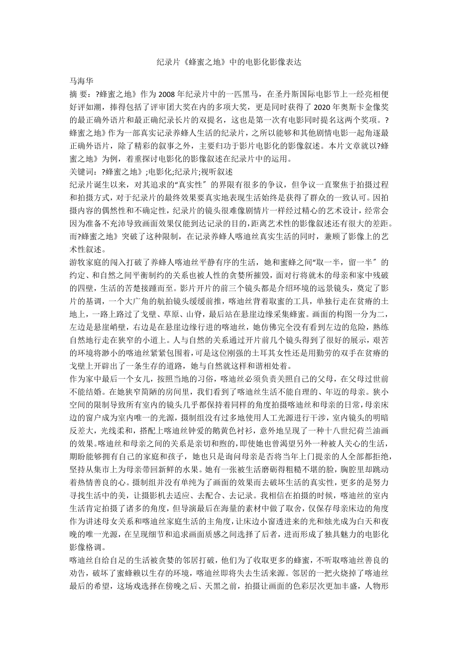 纪录片《蜂蜜之地》中的电影化影像表达_第1页