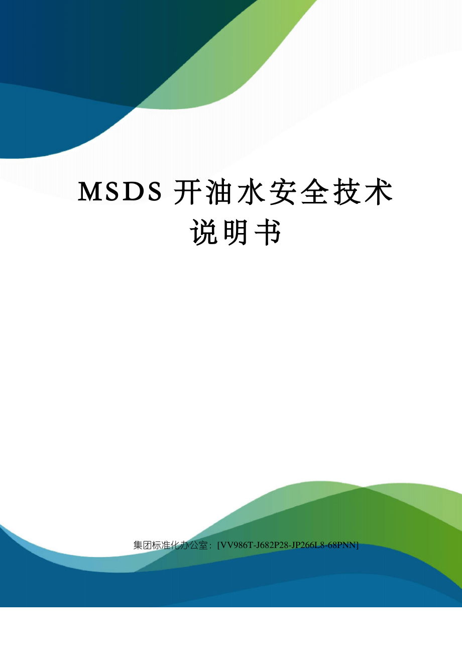 MSDS开油水安全技术说明书完整版_第1页