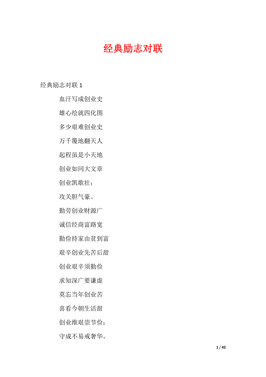 经典励志对联_第1页