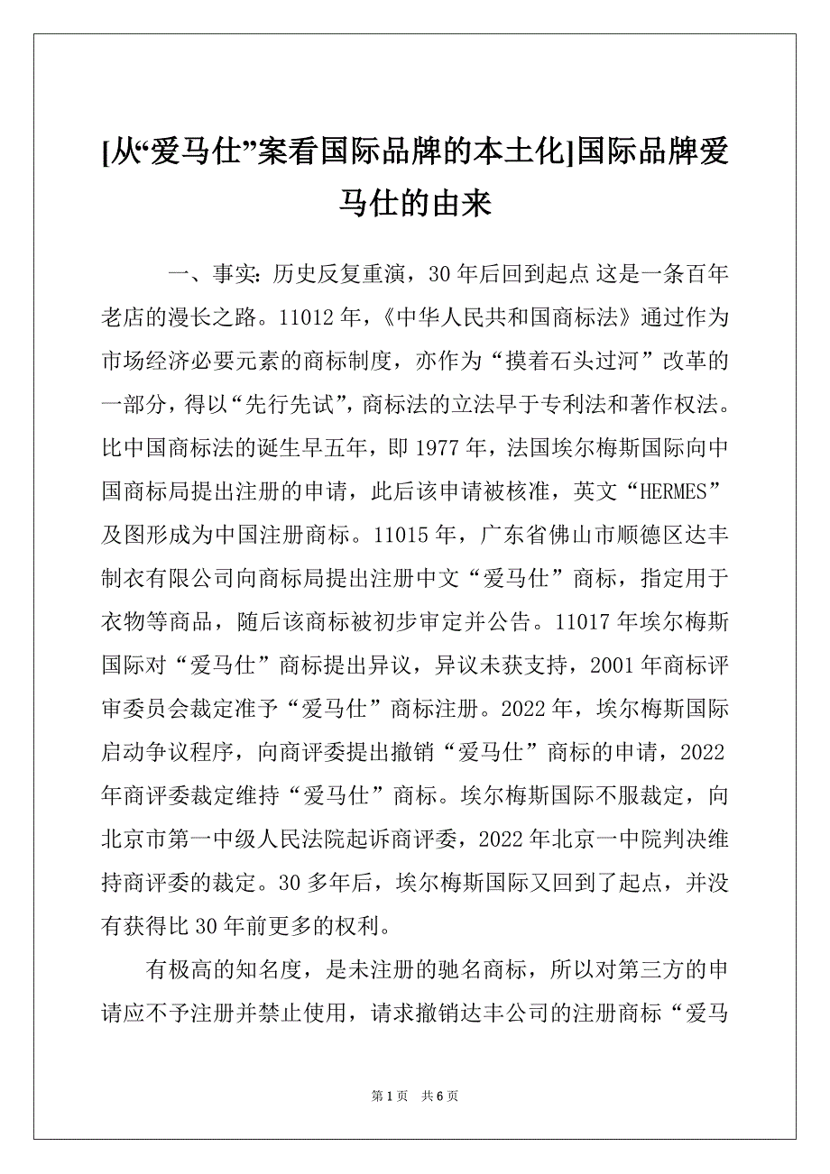 [从“爱马仕”案看国际品牌的本土化]国际品牌爱马仕的由来_第1页