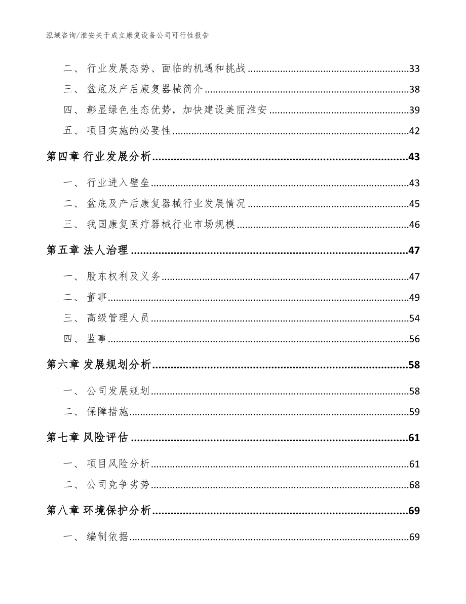 淮安关于成立康复设备公司可行性报告_范文模板_第3页