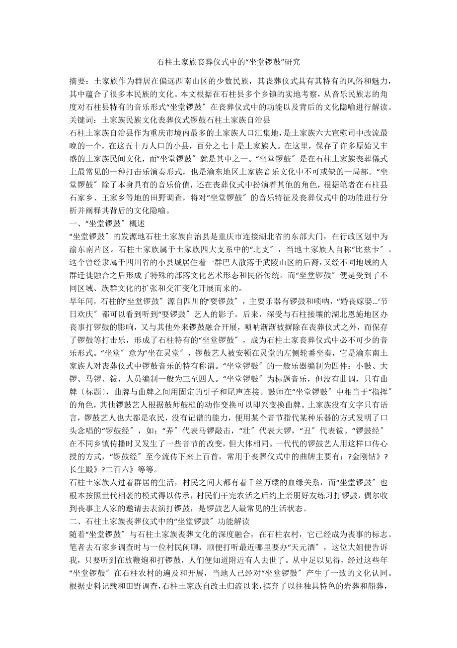 石柱土家族丧葬仪式中的“坐堂锣鼓”研究_第1页