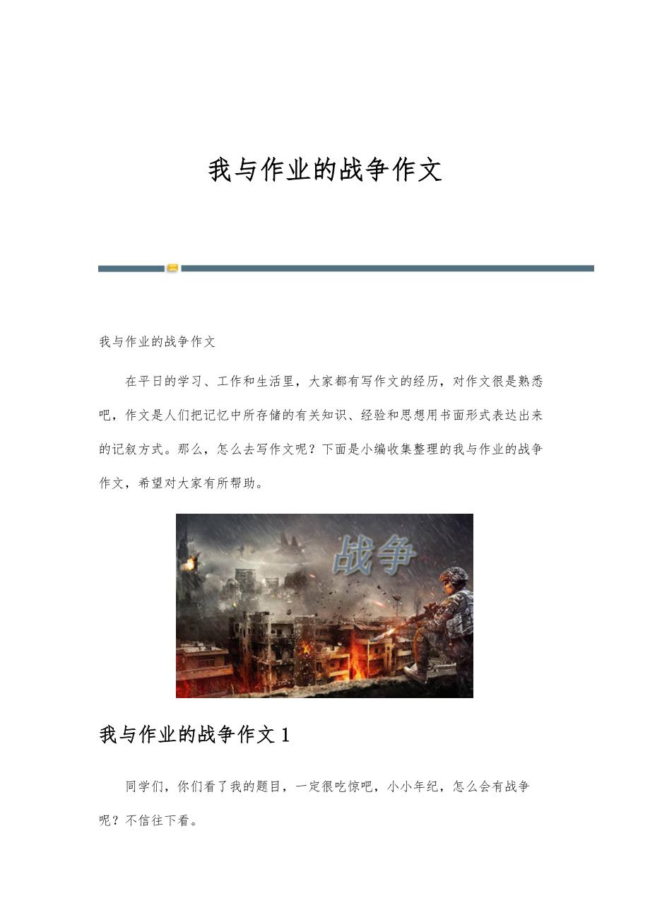 我与作业的战争作文_第1页