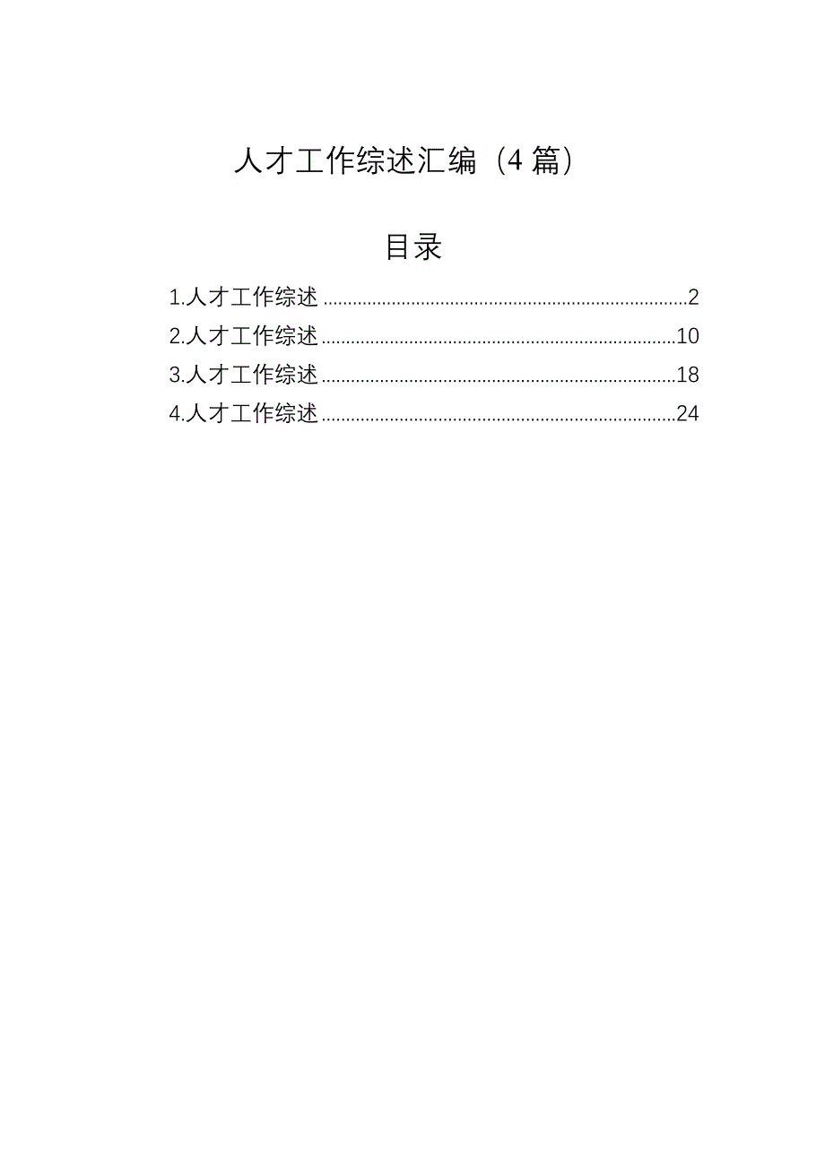 人才工作综述汇编（4篇）_第1页