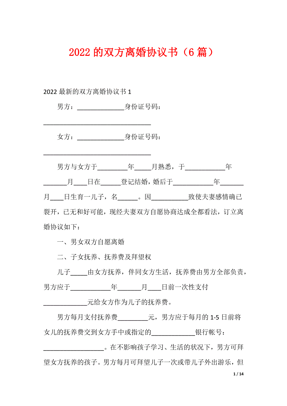 2022的双方离婚协议书（6篇）_第1页