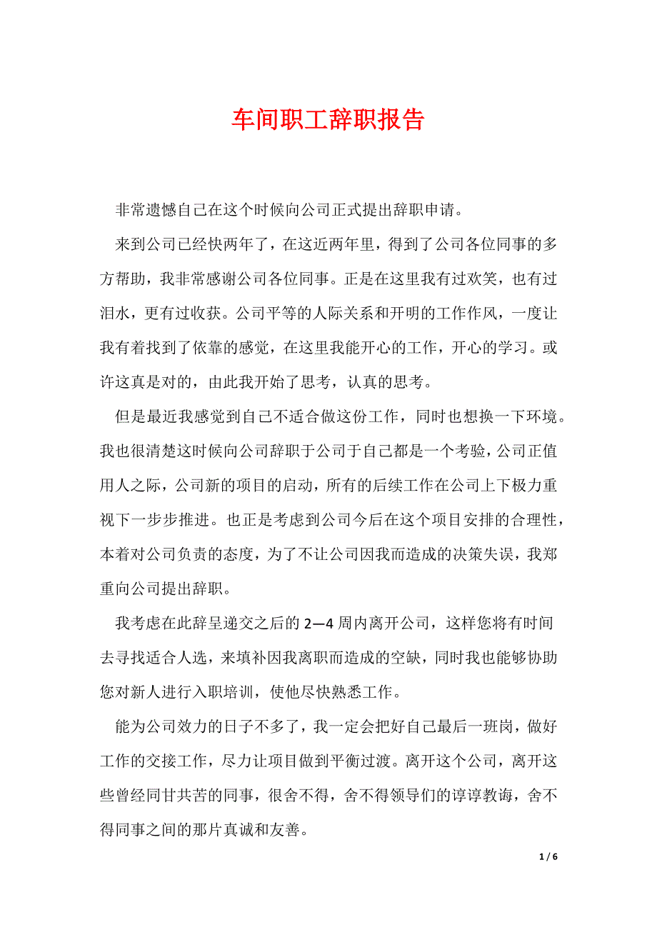 车间职工辞职报告_第1页