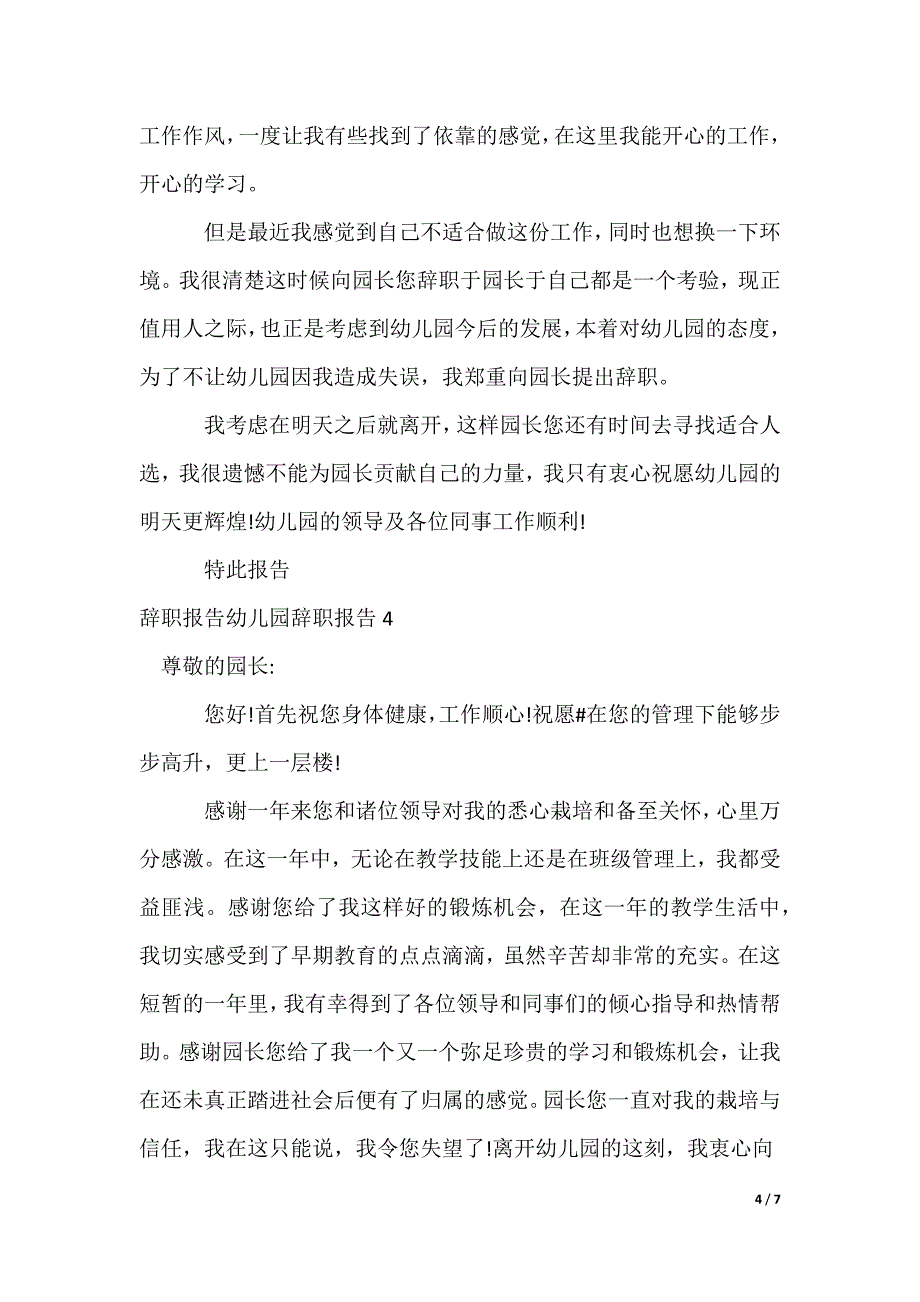 辞职报告幼儿园辞职报告_第4页