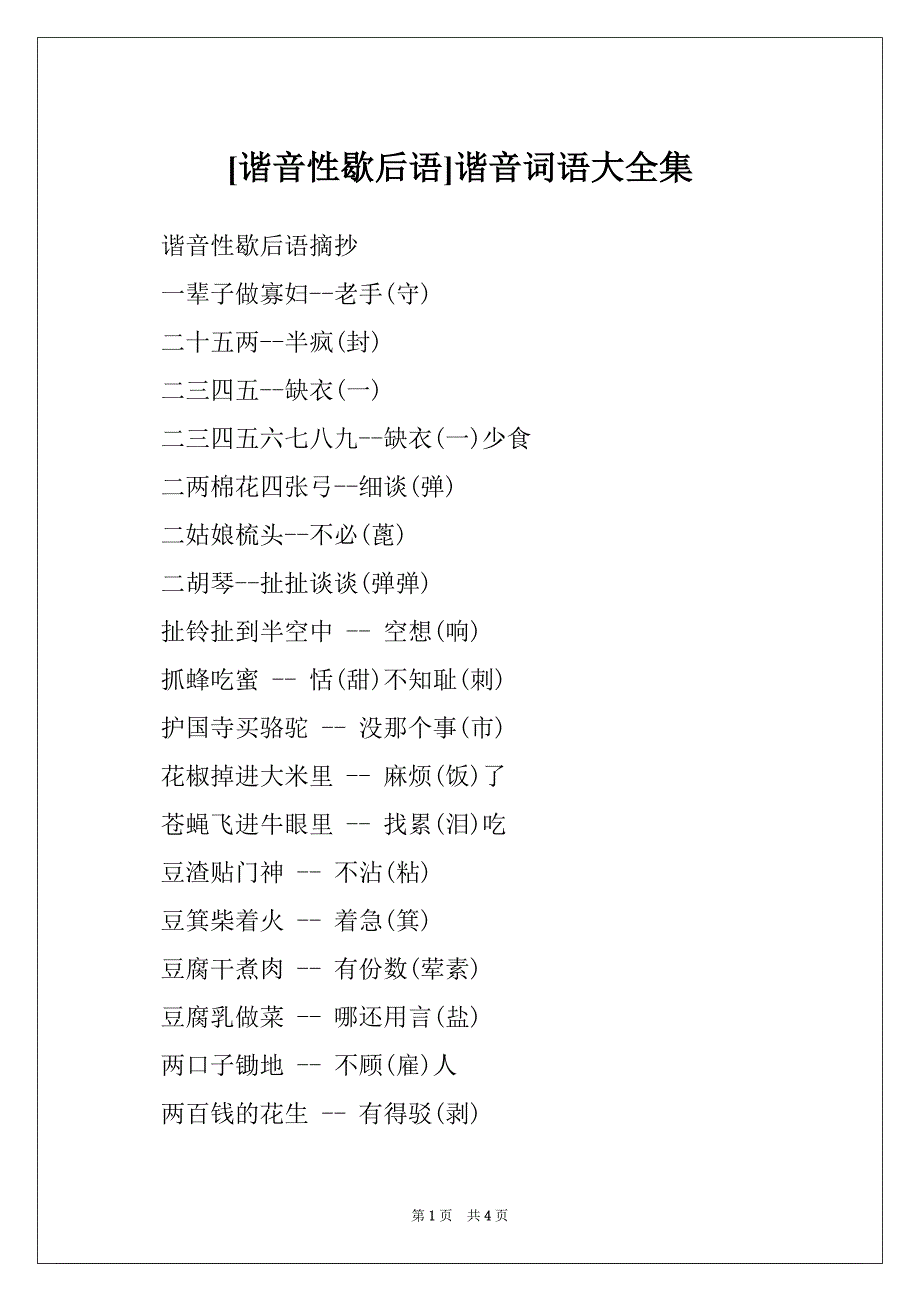 [谐音性歇后语]谐音词语大全集_第1页
