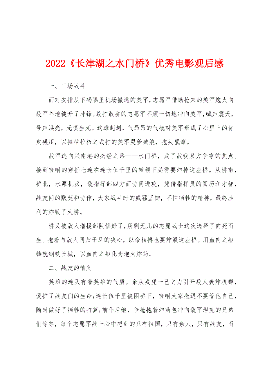 2022《长津湖之水门桥》优秀电影观后感_第1页