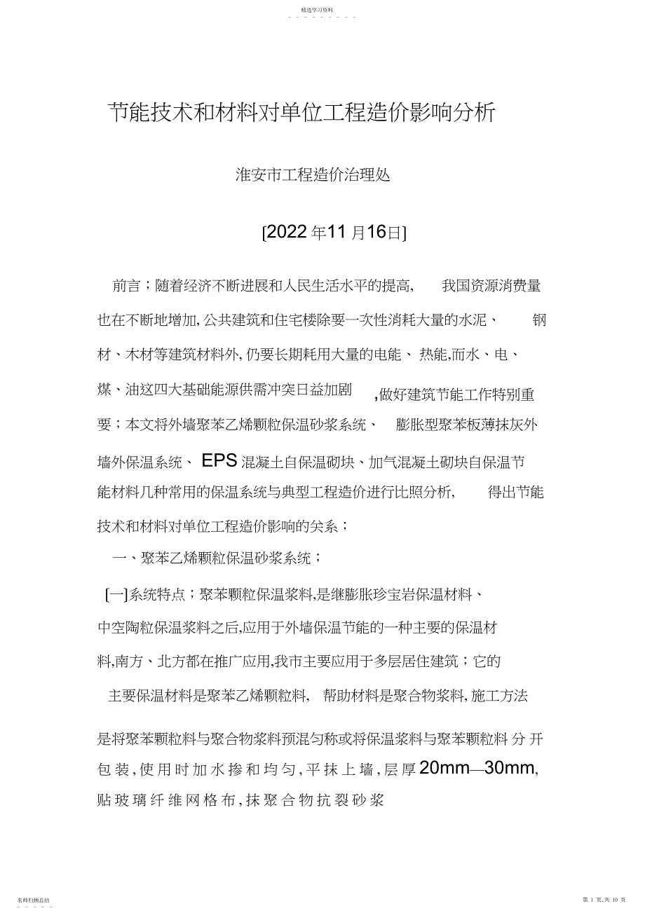 2022年节能技术和材料对单位工程造价影响分析_第1页