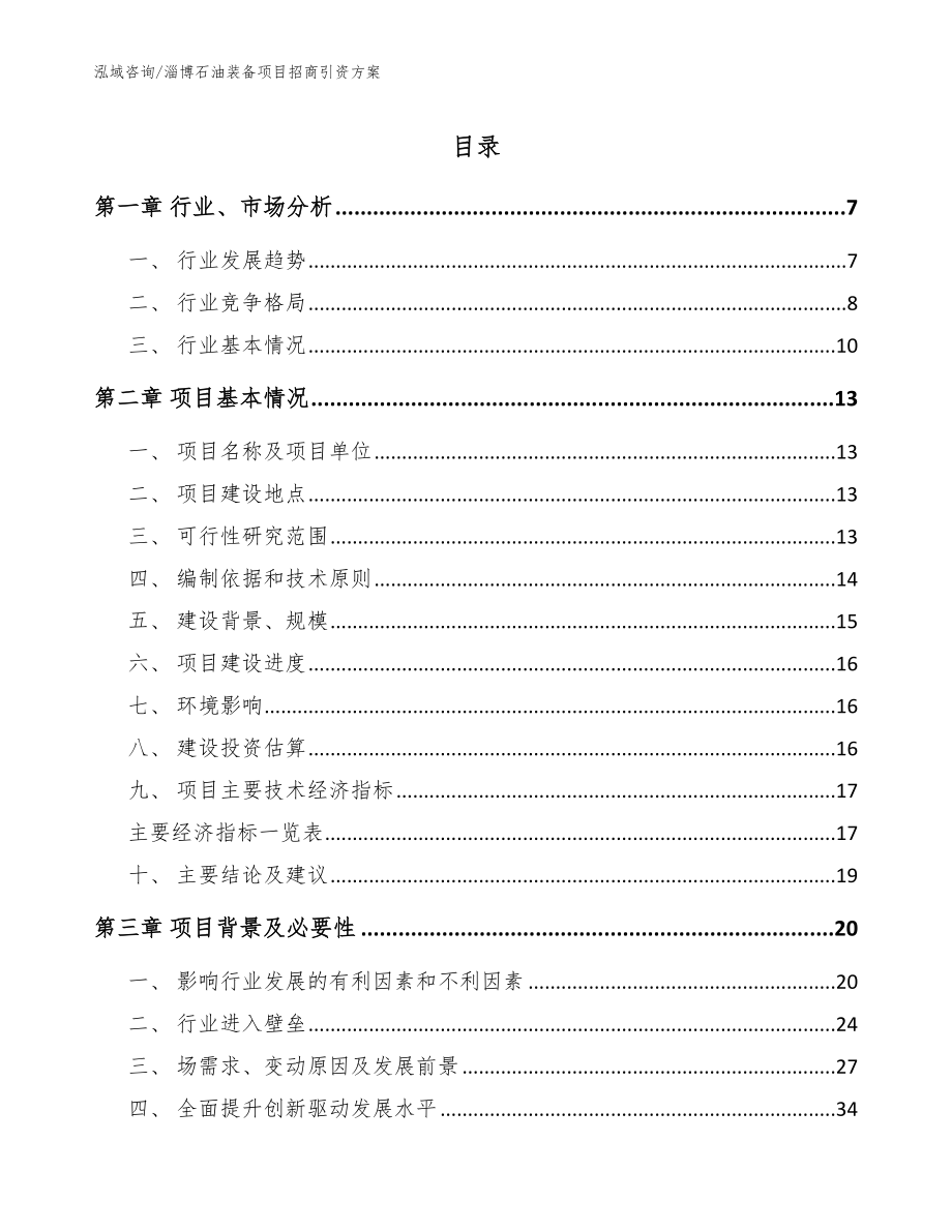 淄博石油装备项目招商引资方案_第1页