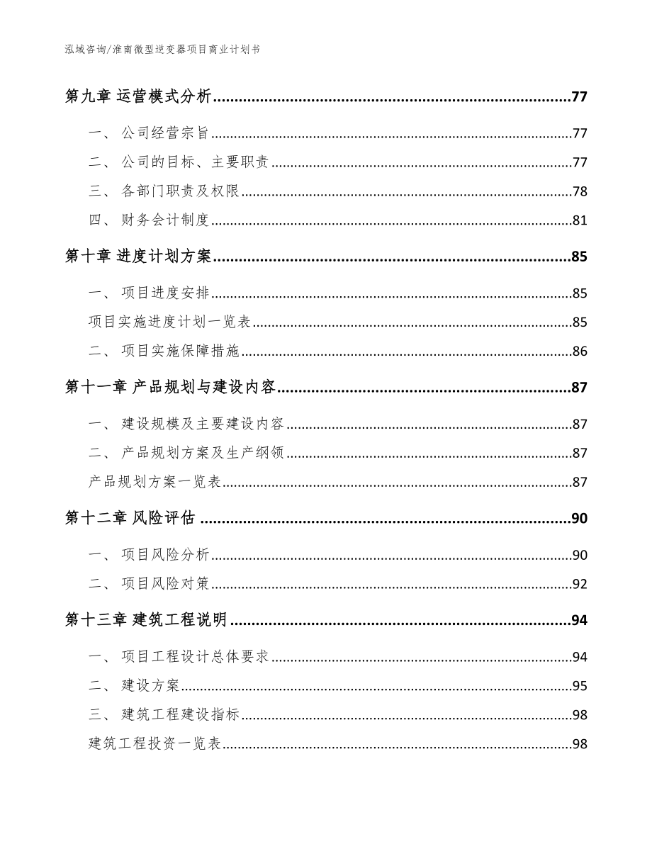 淮南微型逆变器项目商业计划书参考模板_第4页