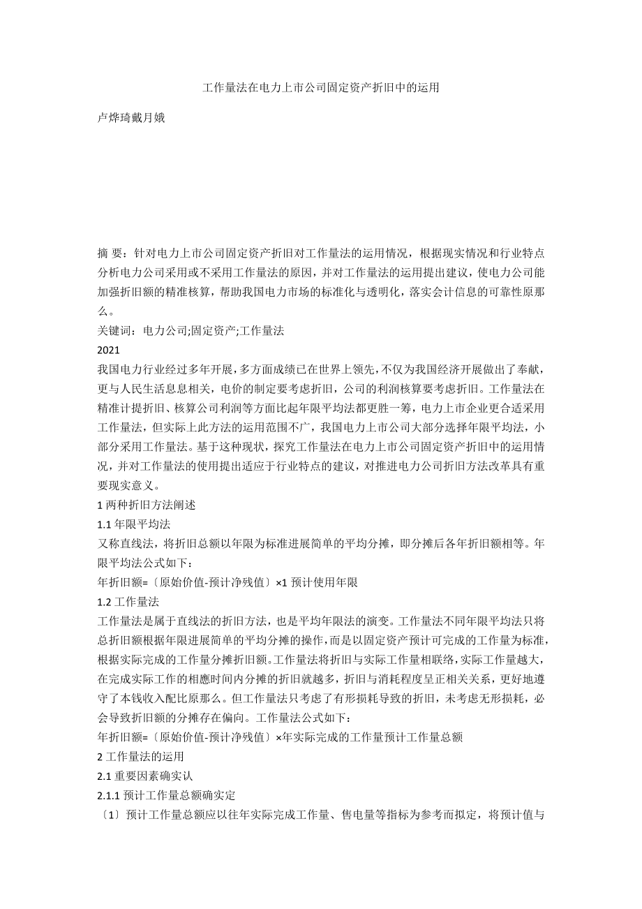 工作量法在电力上市公司固定资产折旧中的运用_第1页