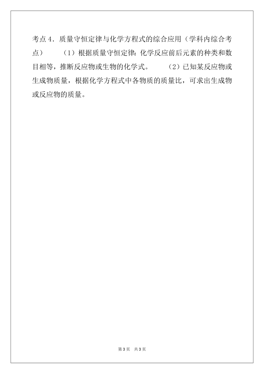 2022化学一轮复习知识点 [2022年中考化学重要知识点之质量守恒定律]_第3页