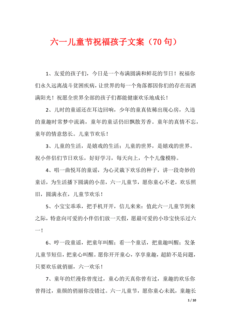 六一儿童节祝福孩子文案（70句）_第1页