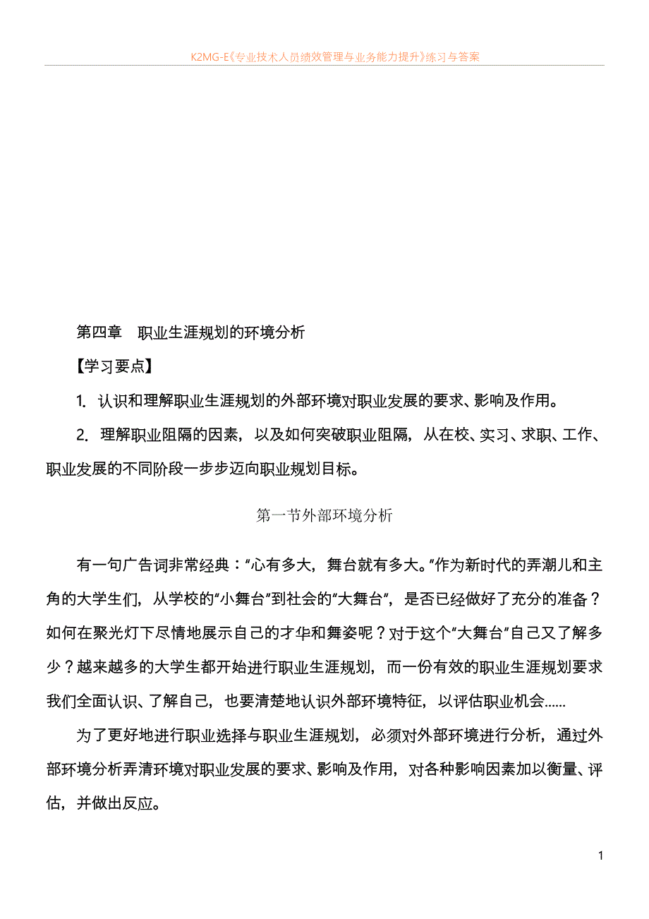 最新资料职业生涯规划的环境分析_第1页