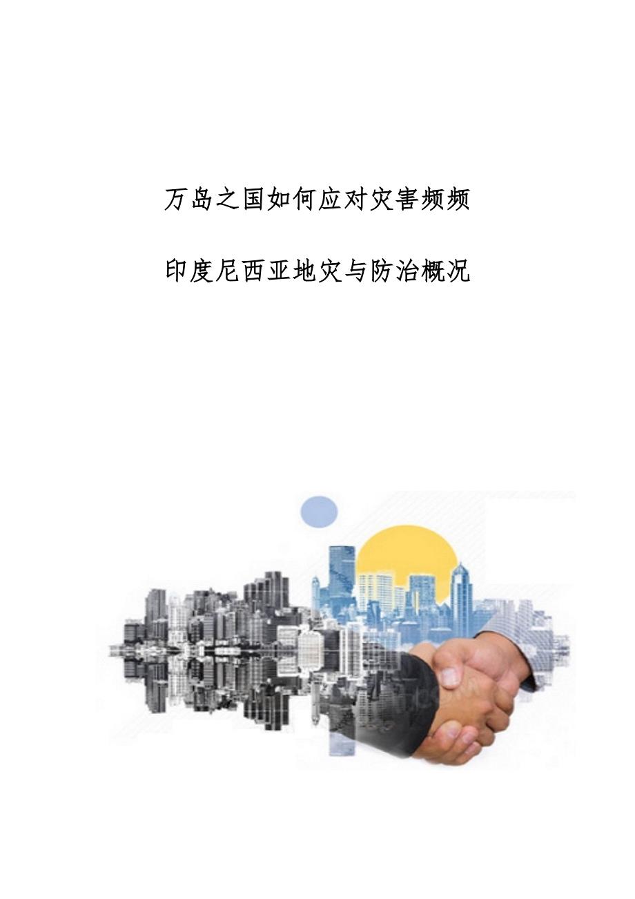 万岛之国如何应对灾害频频--印度尼西亚地灾与防治概况_第1页